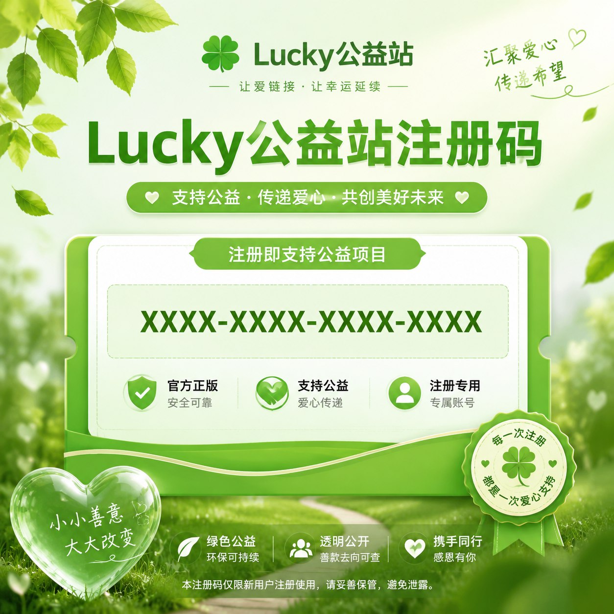 lucky公益站注册码